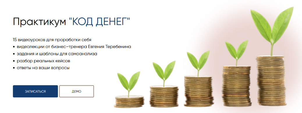 [Евгений Теребенин] Код денег (2024)_0.png